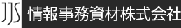 情報事務資材株式会社